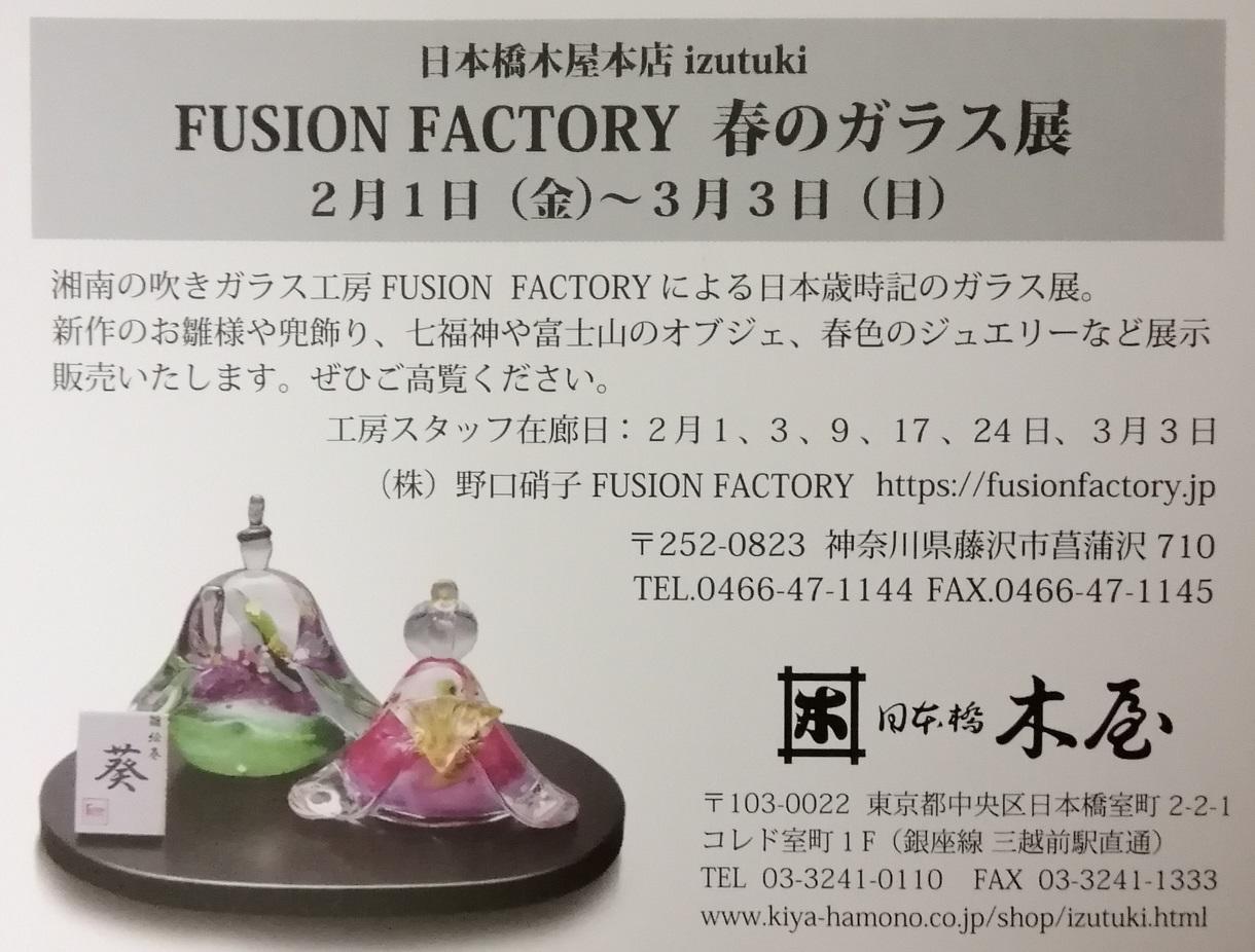 FUSION FACTORY 春のガラス展 ～ 日本橋木屋本店 izutuki ～ - 中央区